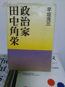 政治家田中角荣   (日文版)