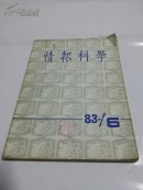 情报科学(五，六期)馆藏