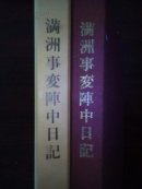 满洲事变阵中日记
