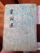 宋词选（1962年一版一印）