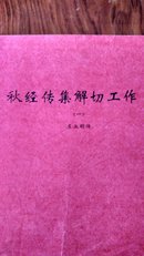 春秋经集解(三 )秋经传集解切工作(一)