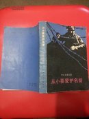 从小要爱护名誉