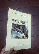 陆俨少画展（南京金颐和文化实业有限公司藏）