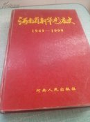 河南省新华书店史（1949～1999）