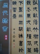 中国法书经典   历代隶书