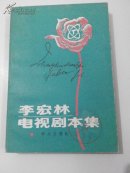 李宏林电视剧本集
