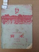 0265上海市中学暂用课本《算术》（二年级用）