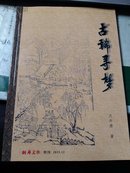 【江西上饶】（德兴）古稀寻梦（铜都文物特刊）