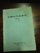 中国近代史讲义 初稿 下册(安徽工农大学教材，安徽师范大学**期间改为工农大学)