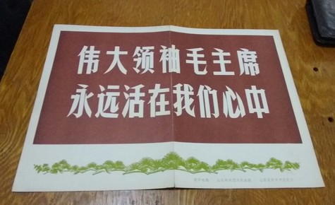 伟大领袖毛主席永远活在我们心中(1976年一版一印，16开64张）。A6。