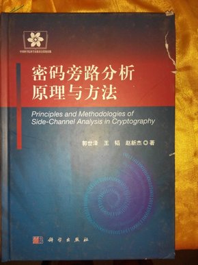 信息安全技术丛书：密码旁路分析原理与方法