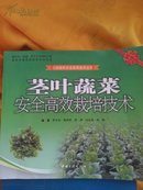 实用技术：茎叶蔬菜安全高效栽培技术