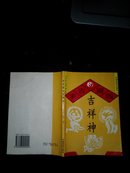 求吉避凶吉祥神（箱号：K56，包邮发挂刷，一天内发货）