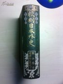 校刻日本外史 【精装全一册】