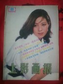 上影画报1985.11