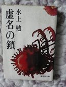 虚名の鎖（虚名之锁）［日文原版书］