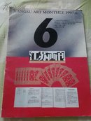 江苏画刊   1997.6    台湾山艺术专辑