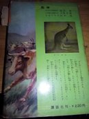 日文原版书 大高原的野生牛（少年少女世界动物冒险全集17）
