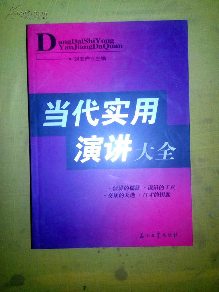當(dāng)代實用演講大全