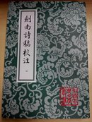 剑南诗稿校注（全8册全）（中国古典文学丛书） 上海古籍 竖版繁体 锁线装订