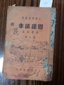 0172国语课本第八册