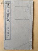 古今图书集成《第六三一册》文学典第一百三卷至一百十四卷（文学名家列傅）