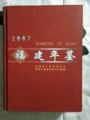 福建年鑒.2007