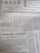 西安日报 1977年3月16日