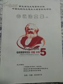 第五届马克思哲学论坛中国化的马克思主义哲学形态研究会议论文集（上下）