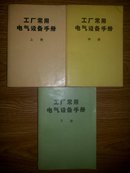 工厂常用电气设备手册（1971年）32开，全三册