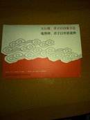 中国邮政贺卡获奖纪念明信片（天行健，君子以自强不息。地势坤，君子以厚德载物）内共2张