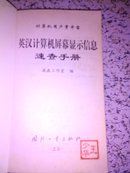 英汉计算机屏幕显示信息速查手册