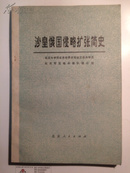 沙皇俄国侵略扩张简史 （76年1版1印私藏十品）