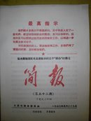 坚决贯彻落实毛主席批示的三个”照办”的情况简报(第五十三期)下发之二十四