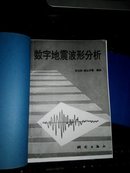 数字地震波形分析--SAC  复印件非原书 并入箱号k-1，多图上传，包邮发挂刷，一天内发货