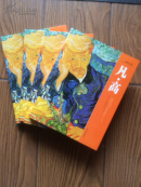 燃烧的太阳： 凡· 高 （全4册）高保真铜版硬精装画册年1版1印仅印1000册十品私藏\