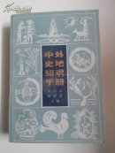 中外史地知识手册