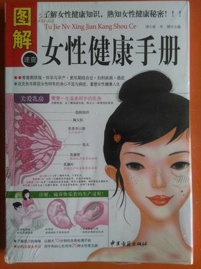 《图解女性健康手册》