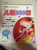 小笨熊入学必读丛书：儿歌300首。