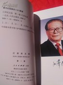 江泽民文选