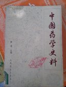 中国药学史料