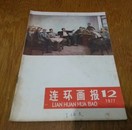 连环画报1977年12期。B