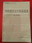 中国现代文学作品选读.上下册