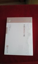 中国刑事辩护之路【全新未开封】