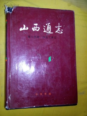 山西通志(第+四卷)冶金工业志