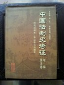 中国法制史考证甲编第五卷