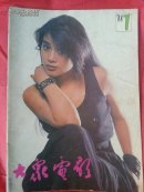 大众电影1988.7