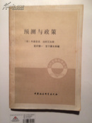 预测与政策  （85年1版1印私藏十品）