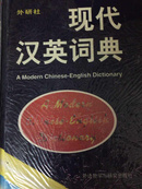 外研社：现代汉英词典 【89年一版二印】（2398）——ZLT