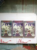 【※孤本武侠小说※】四大名捕斗将军系列《少年无情》｛三册全）1995年一版一印